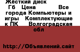 Жёсткий диск SSD 2.5, 180Гб › Цена ­ 2 724 - Все города Компьютеры и игры » Комплектующие к ПК   . Волгоградская обл.